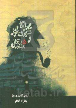 ماجراهای شرلوک هولمز و پنج هسته پرتقال