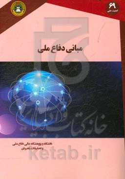 مبانی دفاع ملی