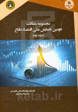 مجموعه مقالات دومین همایش ملی اقتصاد دفاع