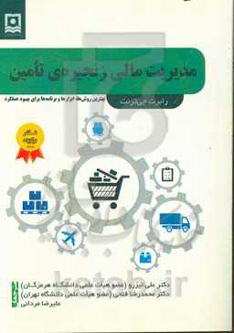 مدیریت مالی زنجیره تامین: بهترین روش‌ها، ابزارها و برنامه‌ها برای بهبود عملکرد