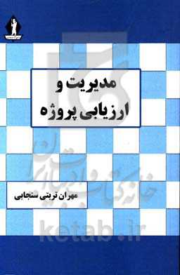 مدیریت و ارزیابی پروژه