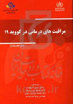 مراقبت‌های درمانی در کووید 19