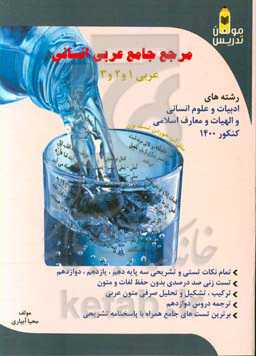 مرجع جامع عربی انسانی: عربی 1 و 2 و 3 رشته‌های ادبیات و علوم انسانی و الهیات و معارف اسلامی کنکور 1400