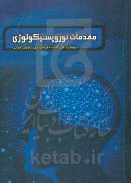 مقدمات نوروپسیکولوژی