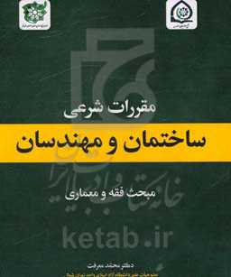 مقررات شرعی ساختمان و مهندسان