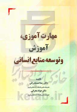 مهارت‌آموزی، آموزش و توسعه منابع انسانی