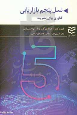 نسل پنجم بازاریابی: فناوری برای بشریت