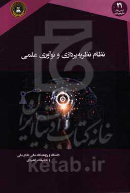 نظام نظریه‌پردازی‌پردازی و نوآوری علمی