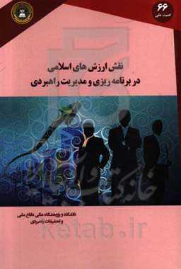 نقش ارزش‌های اسلامی در برنامه‌ریزی و مدیریت راهبردی
