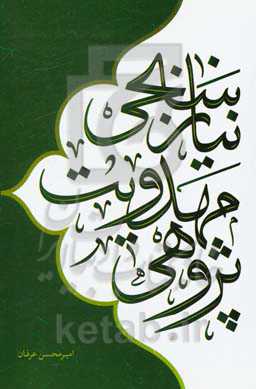 نیازسنجی مهدویت پژوهی