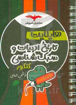 هایلایت تاریخ ادبیات و سبک‌شناسی کنکور