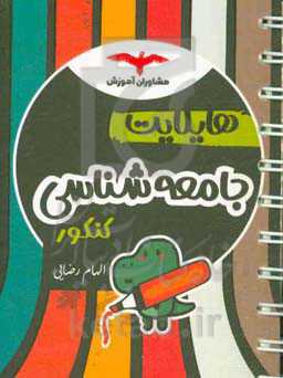 هایلایت جامعه‌شناسی کنکور