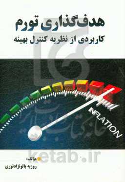 هدف‌گذاری تورم کاربردی از نظریه کنترل بهینه