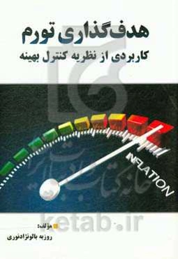 هدف‌گذاری تورم کاربردی از نظریه کنترل بهینه