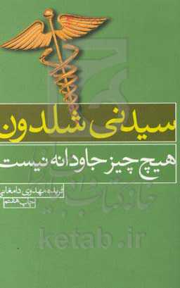 هیچ چیز جاودانه نیست