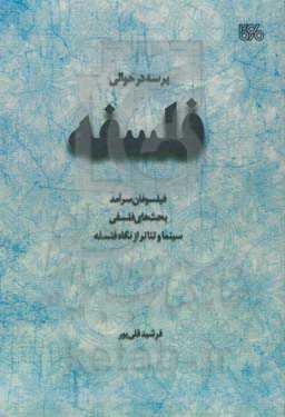 پرسه در حوالی فلسفه