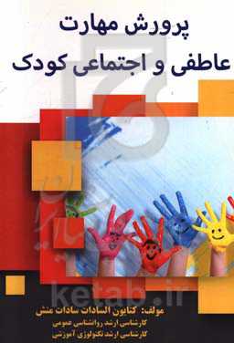 پرورش مهارت عاطفی و اجتماعی کودک