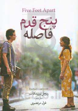 پنج قدم فاصله