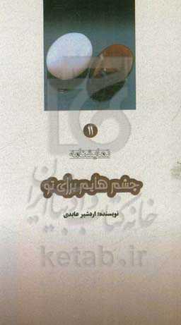 چشمهایم برای تو (نمایشنامه)