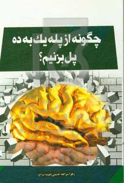 چگونه از پله یک به ده پل بزنیم؟