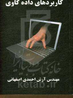 کاربردهای داده‌کاوی