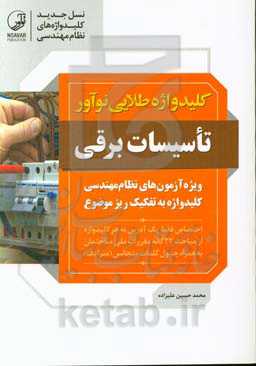 کلیدواژه طلایی نوآور تاسیسات برقی: واژه‌های کلیدی مباحث مقررات ملی ساختمان مرتبط با آزمون تاسیسات برقی ...