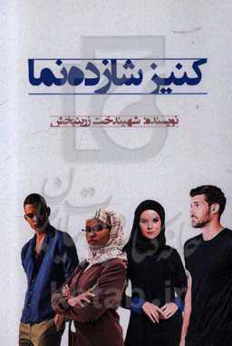 کنیز شازده‌نما