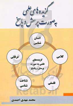 گزیده‌های علمی به صورت پرسش و پاسخ