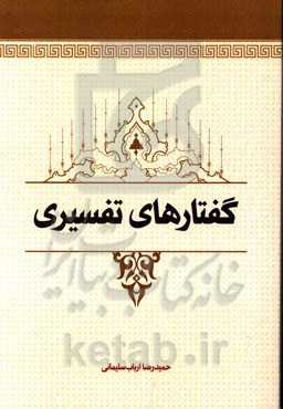 گفتارهای تفسیری