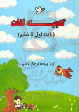 گنجینه لغات (پایه: اول تا ششم)