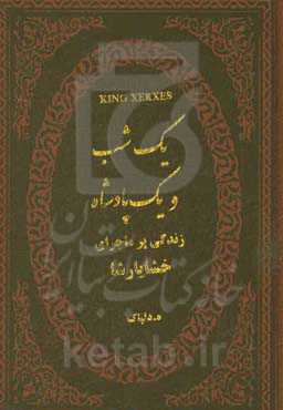 یک شب و یک پادشاه (زندگی خشایارشا)