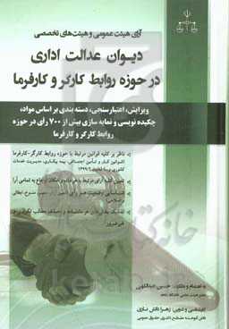 آرای هیئت‌های عمومی و تخصصی دیوان عدالت اداری در حوزه روابط کارگر و کارفرما