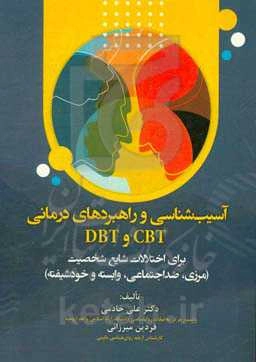 آسیب‌شناسی و راهبردهای درمانی CBT و DBT برای اختلالات شایع شخصیت ...
