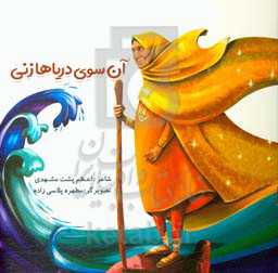 آن‌سوی دریاها زنی