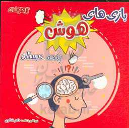 بازی‌های هوش پنجم دبستان