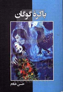 باکره گوگان