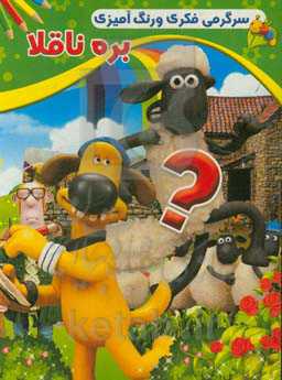 بره ناقلا: سرگرمی فکری و رنگ‌آمیزی