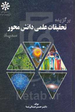 برگزیده تحقیقات علمی دانش‌محور سمپاد