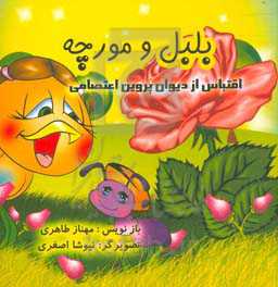 بلبل و مورچه