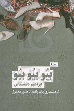 بیو بیو بیو: گاهشماری یک واقعه‌ی تا هنوز‌ معمول