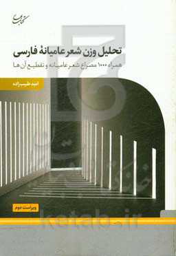 تحلیل وزن شعر عامیانه فارسی همراه با 1000 مصراع شعر عامیانه و تقطیع آن‌ها