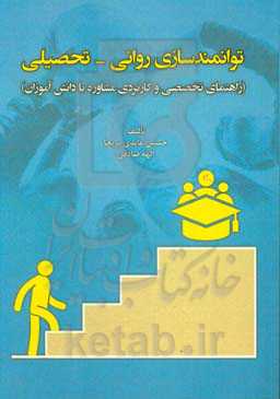 توانمندسازی روانی - تحصیلی (راهنمای تخصصی و کاربردی مشاوره با دانش‌آموزان)