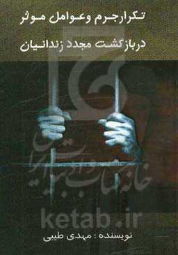 تکرار جرم و عوامل موثر در بازگشت مجدد زندانیان