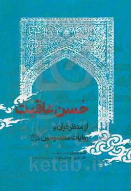 حسن عاقبت از منظر قرآن و روایات معصومین (ع)