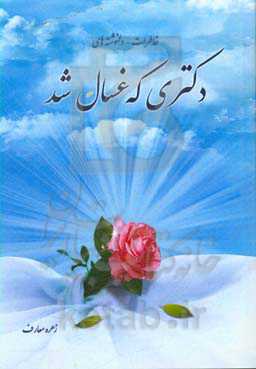 خاطرات - دلنوشته‌های دکتری که غسال شد