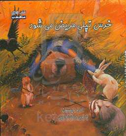 خرس تپلی مریض می‌شود