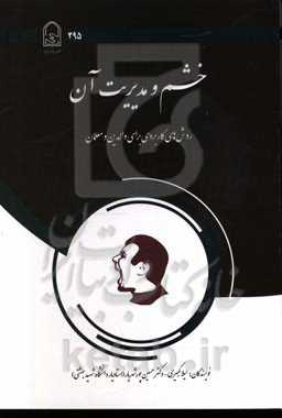 خشم و مدیریت آن: روش‌های کاربردی برای والدین و معلمان