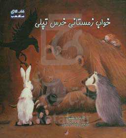 خواب زمستانی خرس تپلی