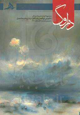 داروگ: مجموعه‌ای از شعر و نقد ‌و نظر