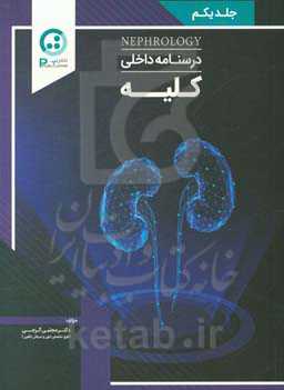 درسنامه داخلی کلیه